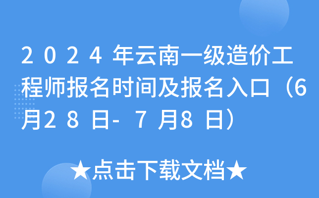 2024年云南一级造价工程师报名时间及报名入口（6月28日-7月8日）