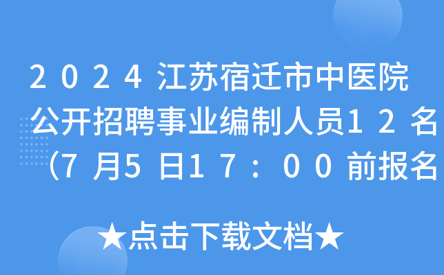 2024江苏宿迁市中医院公开招聘事业编制人员12名（7月5日17:00前报名）