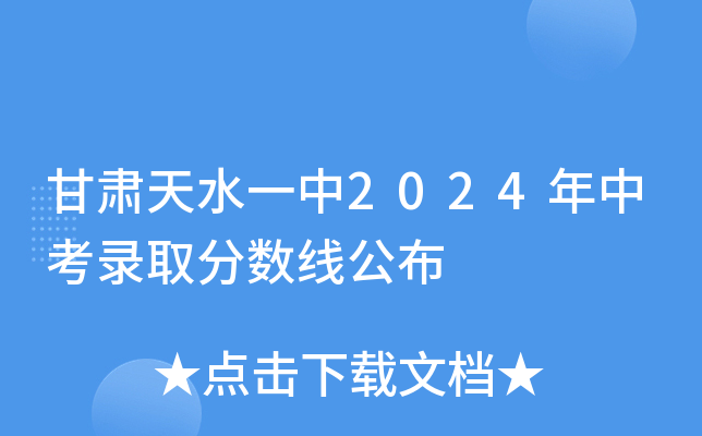 甘肃天水一中2024年中考录取分数线公布