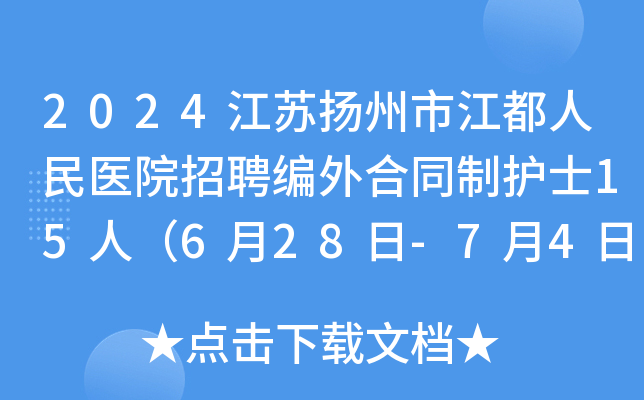 2024江苏扬州市江都人民医院招聘编外合同制护士15人（6月28日-7月4日报名）