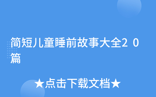 简短儿童睡前故事大全20篇