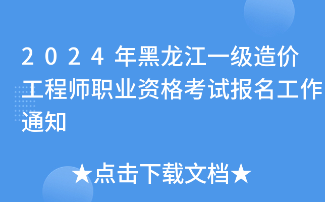 2024年黑龙江一级造价工程师职业资格考试报名工作通知