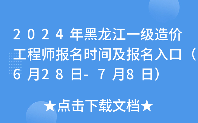 2024年黑龙江一级造价工程师报名时间及报名入口（6月28日-7月8日）