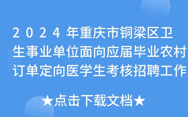 2024年重庆市铜梁区卫生事业单位面向应届毕业农村订单定向医学生考核招聘工作人员2名