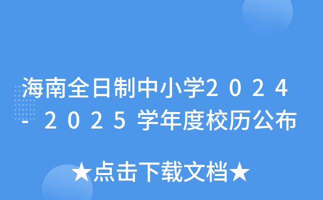 海南全日制中小开云kaiyun(中国)2024-2025开云kaiyun(中国)年度校历公布