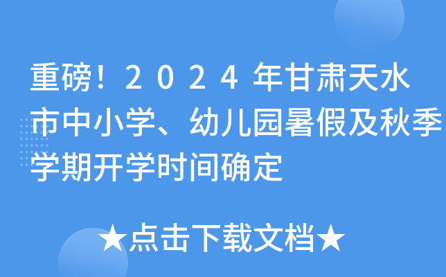 重磅！2024年甘肃天水市中小开云kaiyun(中国)、幼儿园暑假及秋季开云kaiyun(中国)期开开云kaiyun(中国)时间确定