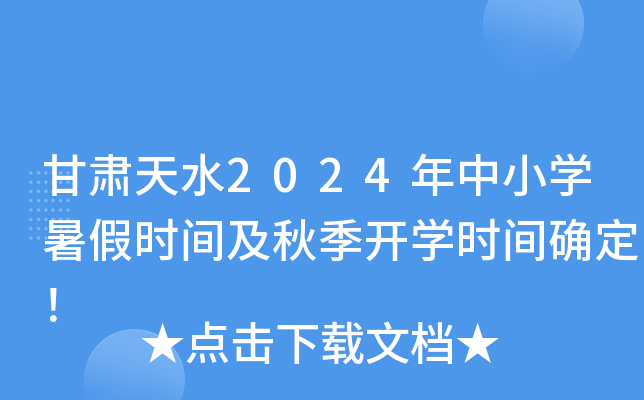 甘肃天水2024年中小开云kaiyun(中国)暑假时间及秋季开开云kaiyun(中国)时间确定！