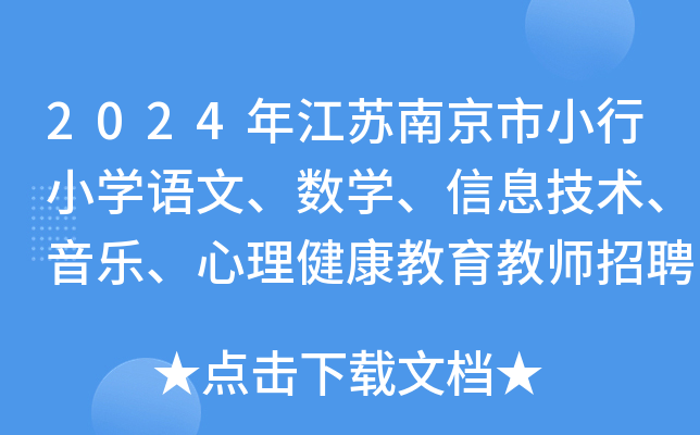 2024年江苏南京市小行小开云kaiyun(中国)语文、数开云kaiyun(中国)、信息技术、音乐、心理健康教育教师招聘公告