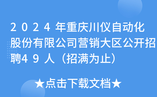 2024年重庆川仪自动化股份有限公司营销大区公开招聘49人（招满为止）