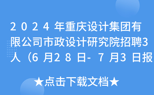 2024年重庆设计集团有限公司市政设计研究院招聘3人（6月28日-7月3日报名）