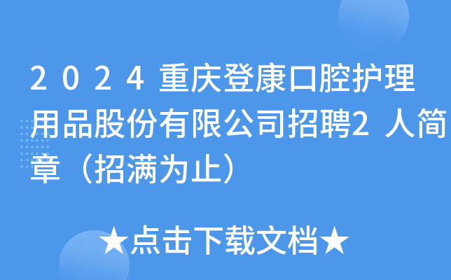 2024重庆登康口腔护理用品股份有限公司招聘2人简章（招满为止）