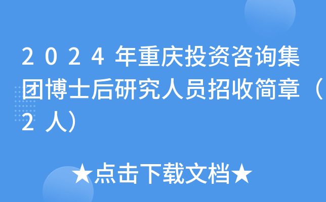 2024年重庆投资咨询集团博士后研究人员招收简章（2人）