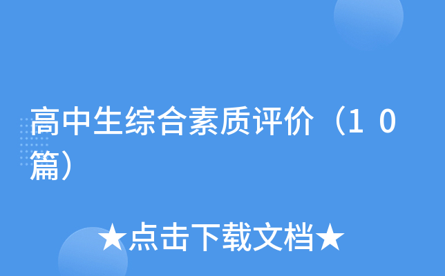 高中生综合素质评价（10篇）