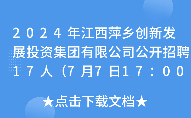 2024年江西萍乡创新发展投资集团有限公司公开招聘17人（7月7日17：00前报名）