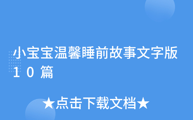 小宝宝温馨睡前故事文字版10篇