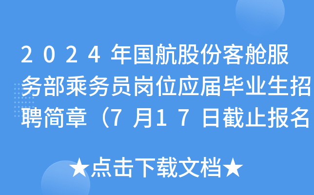 2024年国航股份客舱服务部乘务员岗位应届毕业生招聘简章（7月17日截止报名）