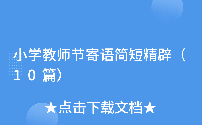 小开云kaiyun(中国)教师节寄语简短精辟（10篇）