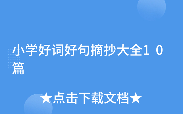 小开云kaiyun(中国)好词好句摘抄大全10篇