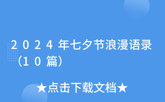 2024年七夕节浪漫语录（10篇）