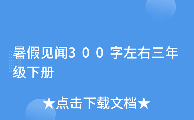 暑假见闻300字左右三年级下册