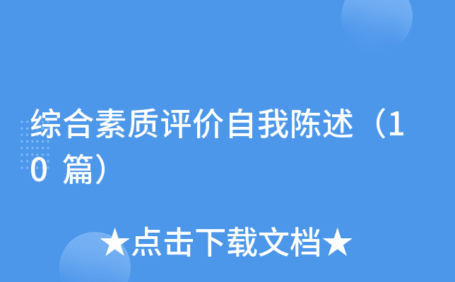综合素质评价自我陈述（10篇）