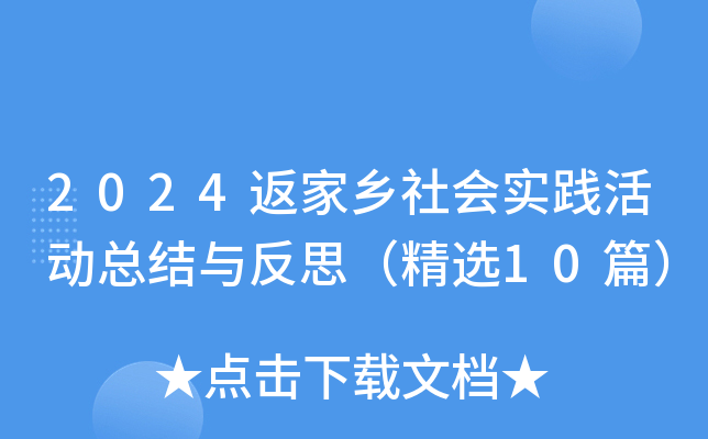 2024返家乡社会实践活动总结与反思（精选10篇）