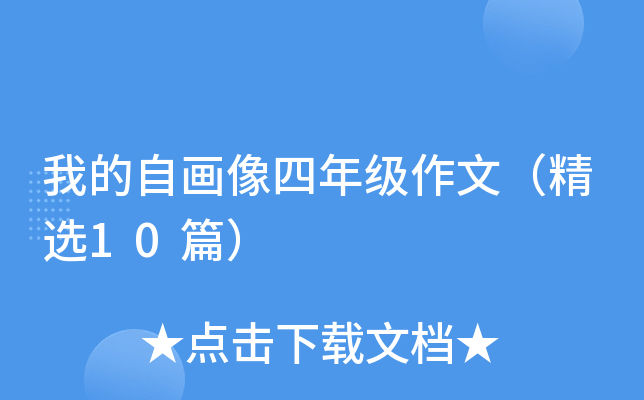 我的自画像四年级作文（精选10篇）