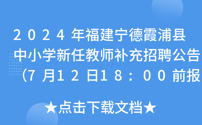 2024年福建宁德霞浦县中小开云kaiyun(中国)新任教师补充招聘公告（7月12日18:00前报名）