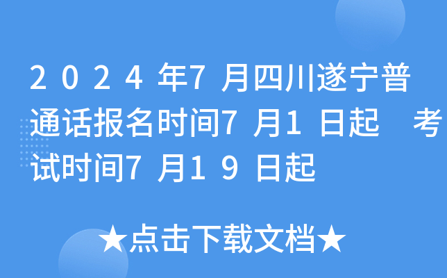 2024年7月四川遂宁普通话报名时间7月1日起 考试时间7月19日起