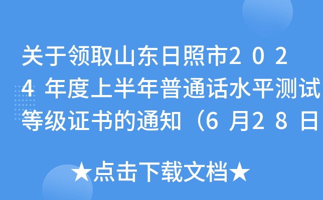 关于领取山东日照市2024年度上半年普通话水平测试等级证书的通知（6月28日起领取）