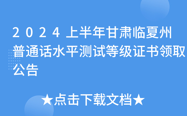 2024上半年甘肃临夏州普通话水平测试等级证书领取公告