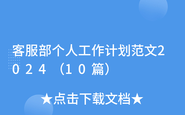 客服部个人工作计划范文2024（10篇）