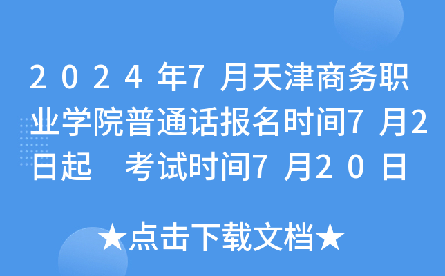 2024年7月天津商务职业学院普通话报名时间7月2日起 考试时间7月20日