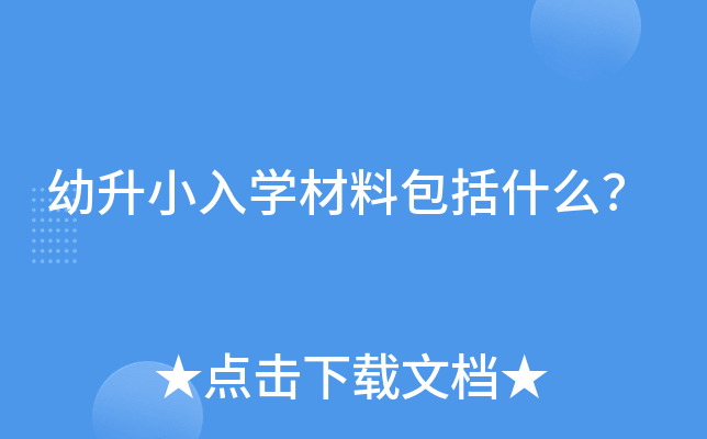 幼升小入学材料包括什么？