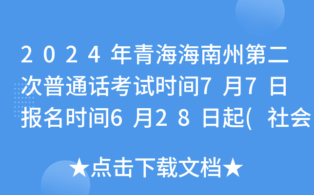 2024年青海海南州第二次普通话考试时间7月7日 报名时间6月28日起(社会考生)