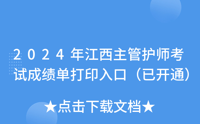 2024年江西主管护师考试成绩单打印入口（已开通）