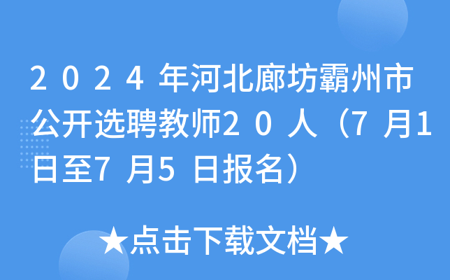 2024年河北廊坊霸州市公开选聘教师20人（7月1日至7月5日报名）