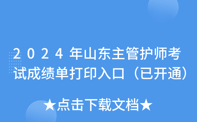 2024年山东主管护师考试成绩单打印入口（已开通）
