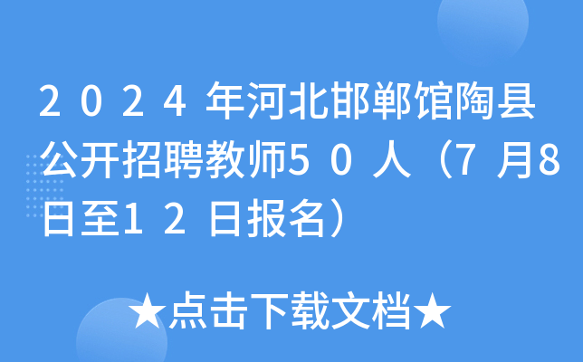 2024年河北邯郸馆陶县公开招聘教师50人（7月8日至12日报名）