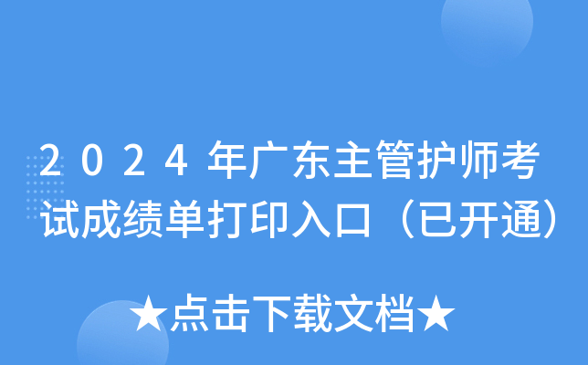 2024年广东主管护师考试成绩单打印入口（已开通）