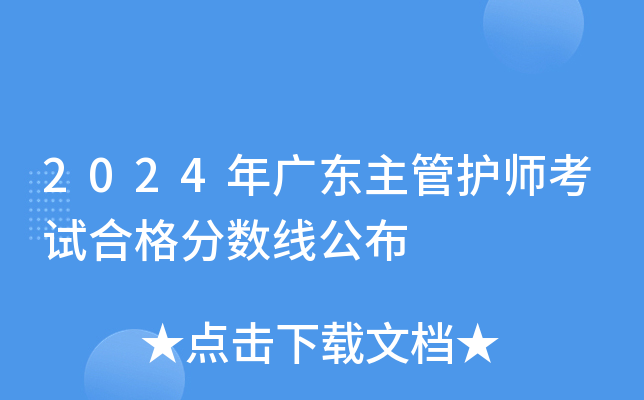 2024年广东主管护师考试合格分数线公布