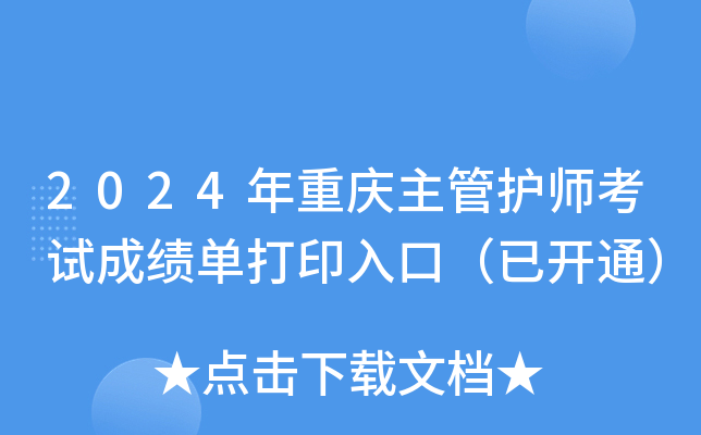 2024年重庆主管护师考试成绩单打印入口（已开通）