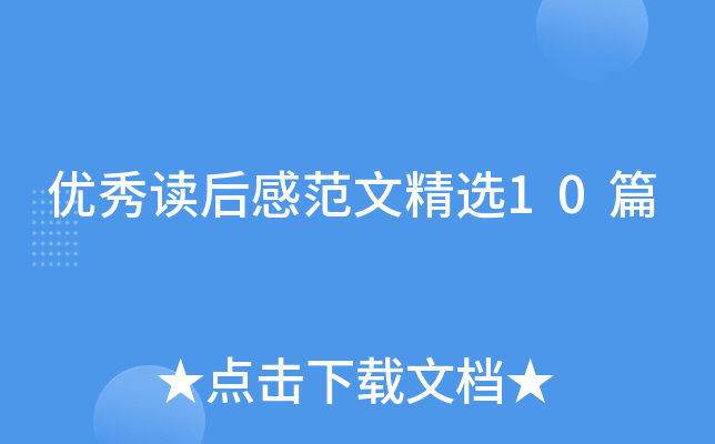 优秀读后感范文精选10篇
