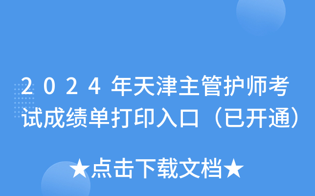 2024年天津主管护师考试成绩单打印入口（已开通）