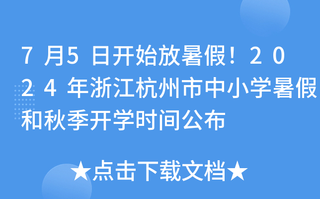 7月5日开始放暑假！2024年浙江杭州市中小开云kaiyun(中国)暑假和秋季开开云kaiyun(中国)时间公布