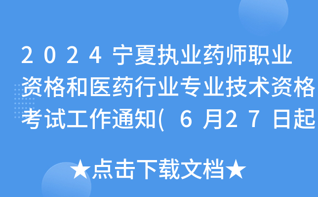 2024宁夏执业药师职业资格和医药行业专业技术资格考试工作通知(6月27日起开始报名)
