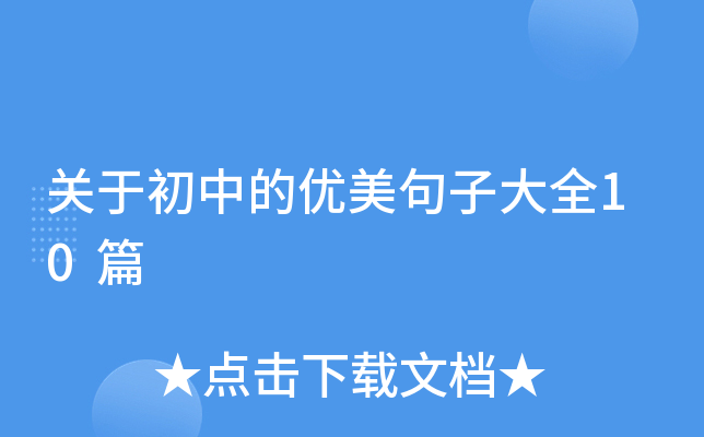 关于初中的优美句子大全10篇