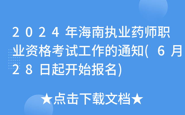 2024年海南执业药师职业资格考试工作的通知(6月28日起开始报名)
