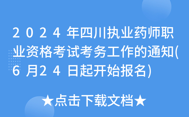 2024年四川执业药师职业资格考试考务工作的通知(6月24日起开始报名)