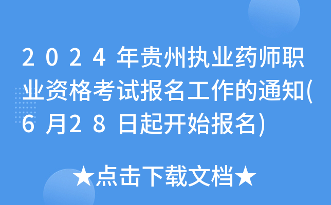 2024年贵州执业药师职业资格考试报名工作的通知(6月28日起开始报名)